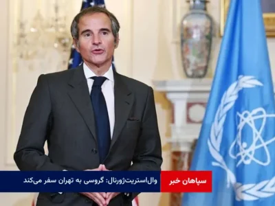 وال‌ استریت‌ ژورنال: گروسی به تهران سفر می‌کند