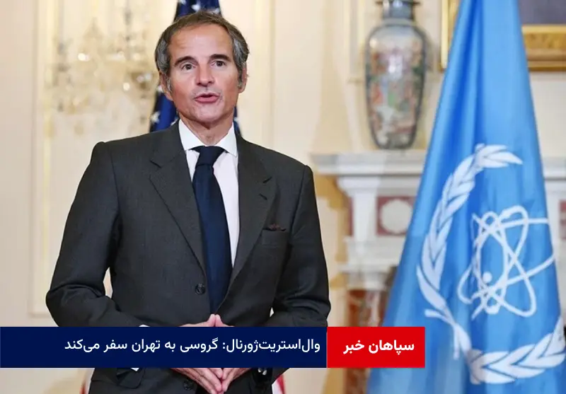 وال‌ استریت‌ ژورنال: گروسی به تهران سفر می‌کند