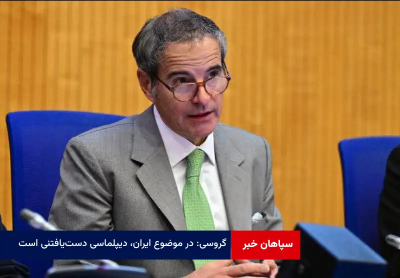 گروسی: در موضوع ایران، دیپلماسی دست‌یافتنی است