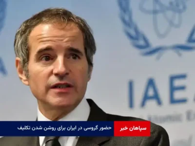حضور گروسی در ایران برای روشن شدن تکلیف