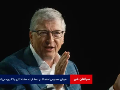 هوش مصنوعی احتمالا در دهۀ آینده هفتۀ کاری را ۲ روزه می‌کند!