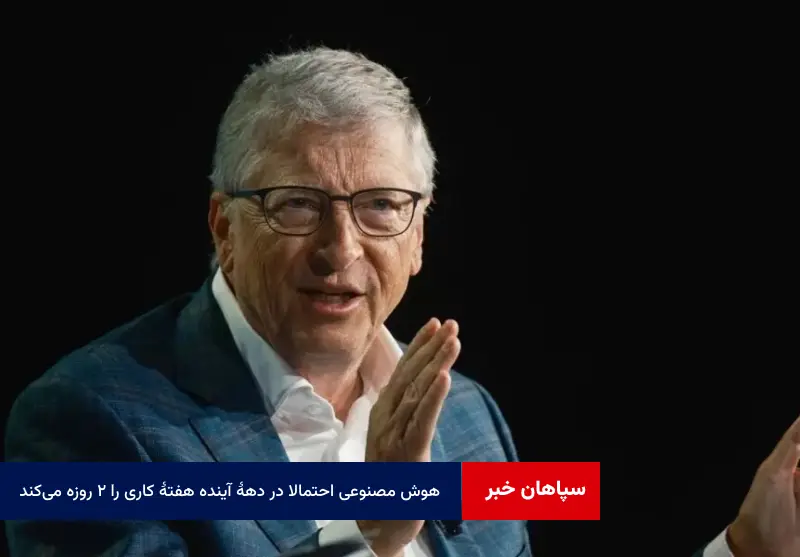 هوش مصنوعی احتمالا در دهۀ آینده هفتۀ کاری را ۲ روزه می‌کند!