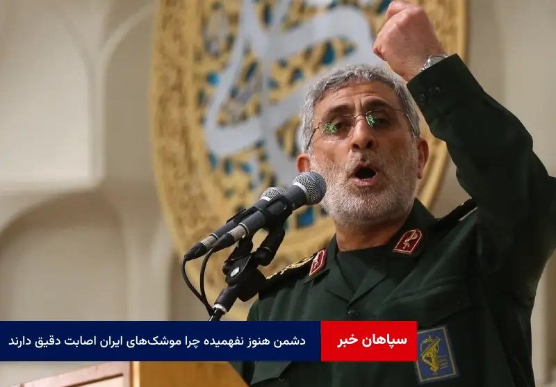 دشمن هنوز نفهمیده چرا موشک‌های ایران اصابت دقیق دارند