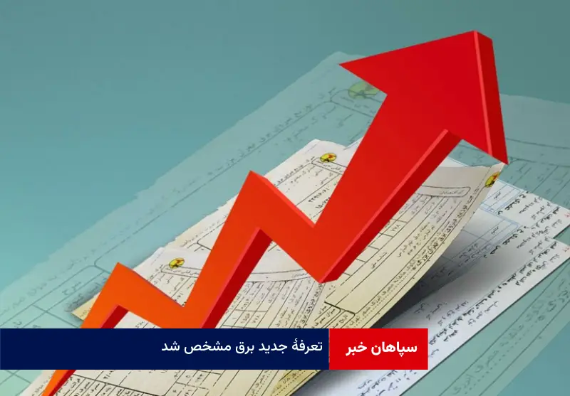 تعرفه جدید برق مشخص شد