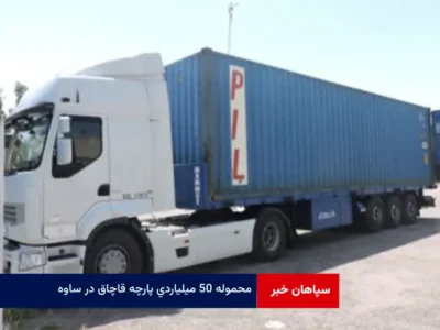 محموله ۵۰ میلیاردی پارچه قاچاق در ساوه