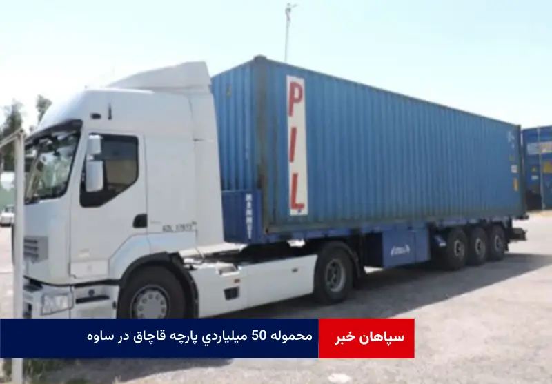 محموله ۵۰ میلیاردی پارچه قاچاق در ساوه