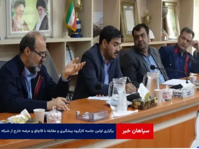 برگزاری اولین جلسه کارگروه پیشگیری و مقابله با قاچاق و عرضه خارج از شبکه به میزبانی منطقه استان مرکزی