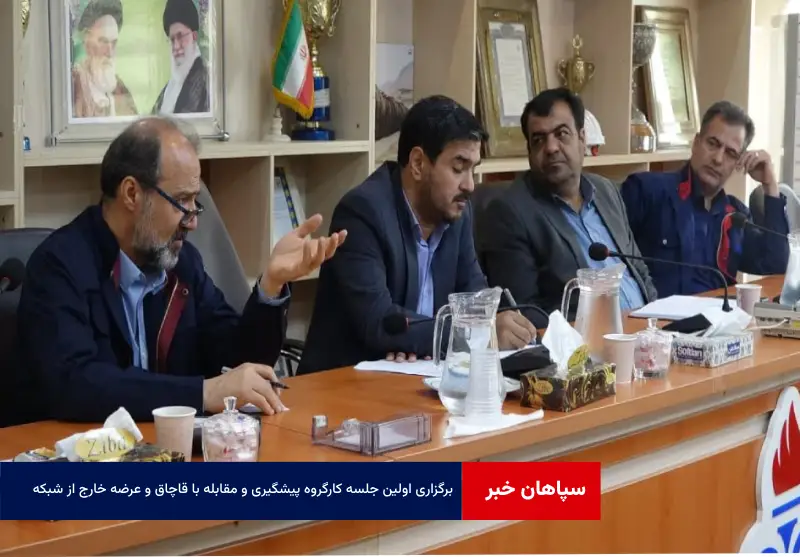 برگزاری اولین جلسه کارگروه پیشگیری و مقابله با قاچاق و عرضه خارج از شبکه به میزبانی منطقه استان مرکزی