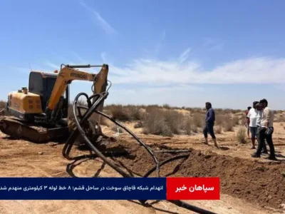 انهدام شبکه قاچاق سوخت در ساحل قشم؛ ۸ خط لوله ۳ کیلومتری منهدم شد!