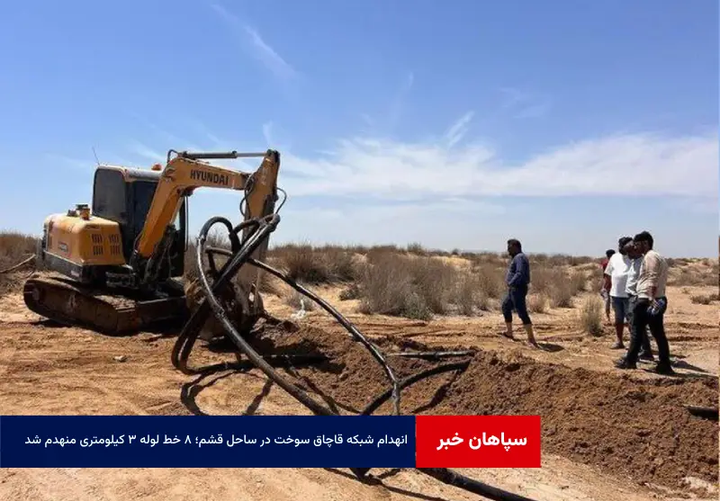 انهدام شبکه قاچاق سوخت در ساحل قشم؛ ۸ خط لوله ۳ کیلومتری منهدم شد!