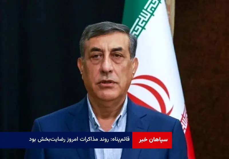 قائمپناه: روند مذاکرات امروز رضایتبخش بود