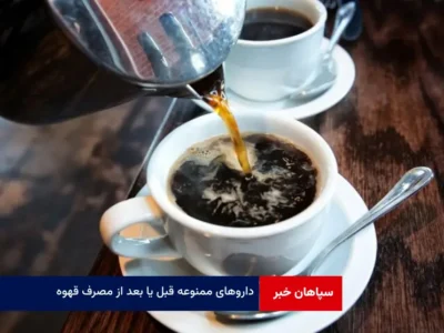 داروهای ممنوعه قبل یا بعد از مصرف قهوه!