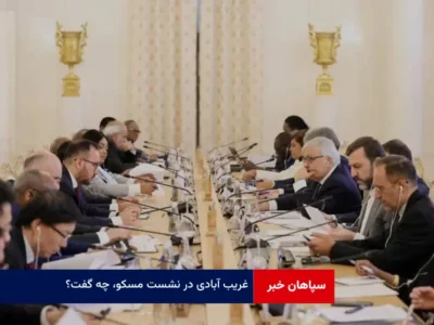 غریب آبادی در نشست مسکو، چه گفت؟