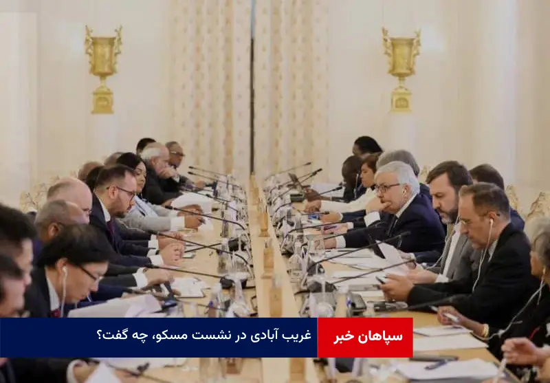 غریب آبادی در نشست مسکو، چه گفت؟