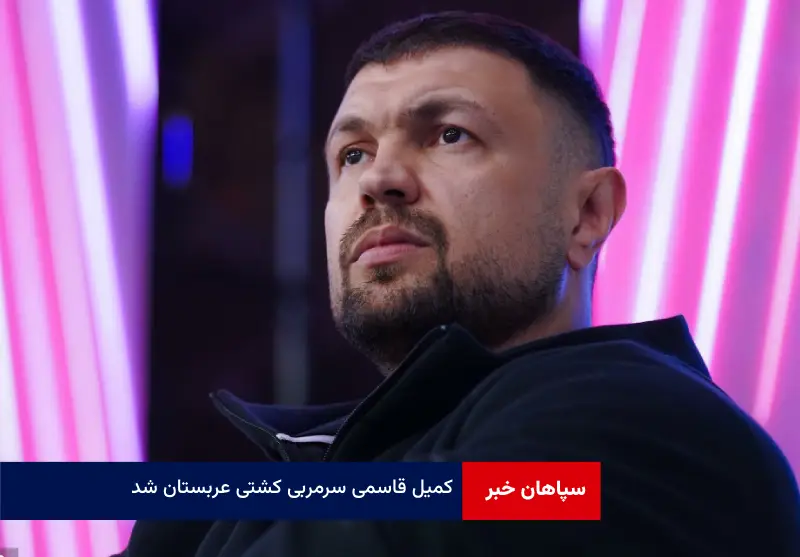 کمیل قاسمی سرمربی کشتی عربستان شد