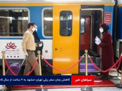 کاهش زمان سفر ریلی تهران – مشهد به ۶ ساعت از سال ۱۴۰۵