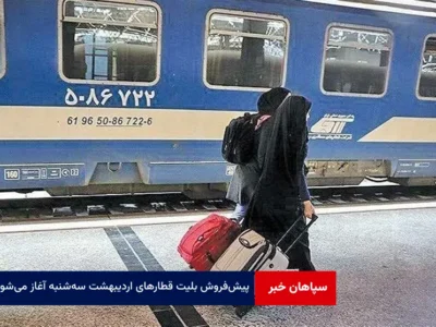پیش‌فروش بلیت قطارهای اردیبهشت سه‌شنبه آغاز می‌شود