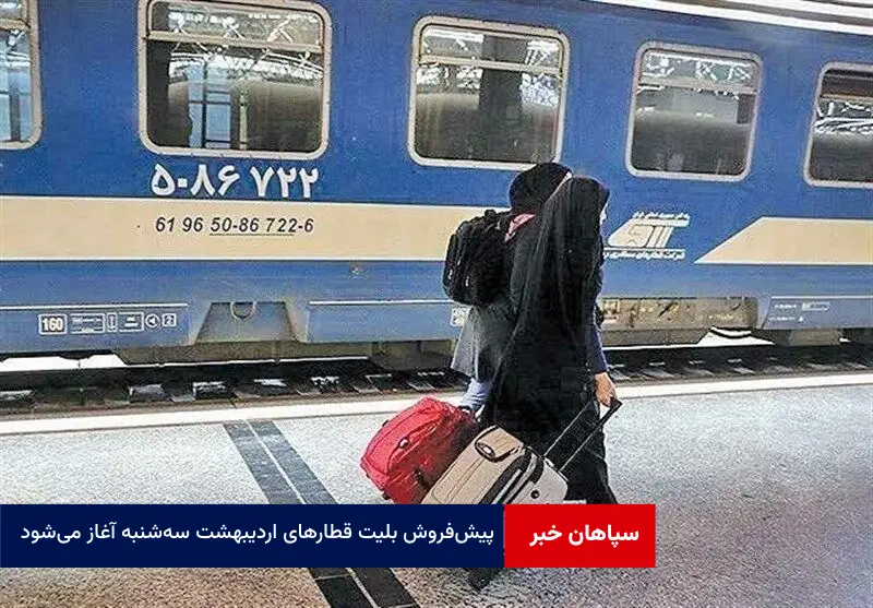 پیش‌فروش بلیت قطارهای اردیبهشت سه‌شنبه آغاز می‌شود
