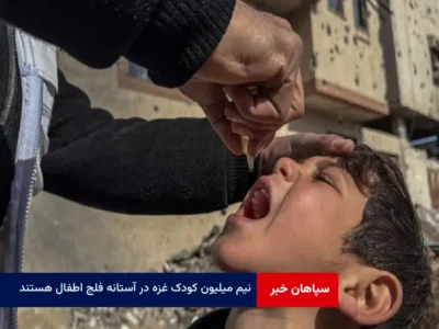 نیم میلیون کودک غزه در آستانه فلج اطفال هستند
