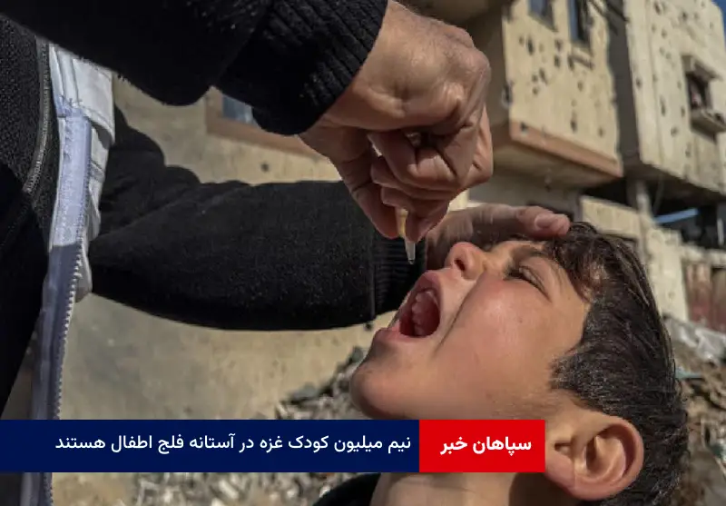 نیم میلیون کودک غزه در آستانه فلج اطفال هستند