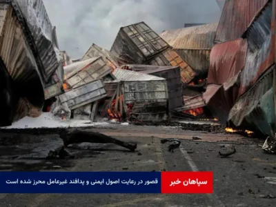 قصور در رعایت اصول ایمنی و پدافند غیرعامل محرز شده است