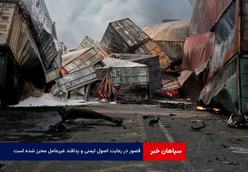 قصور در رعایت اصول ایمنی و پدافند غیرعامل محرز شده است
