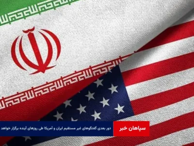 دور بعدی گفتگوهای غیر مستقیم ایران و آمریکا طی روزهای آینده برگزار خواهد شد