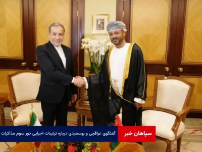 گفتگوی عراقچی و بوسعیدی درباره ترتیبات اجرایی دور سوم مذاکرات غیرمستقیم ایران و آمریکا