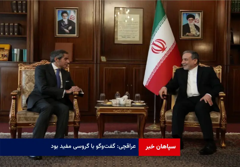 عراقچی: گفت‌وگو با گروسی مفید بود