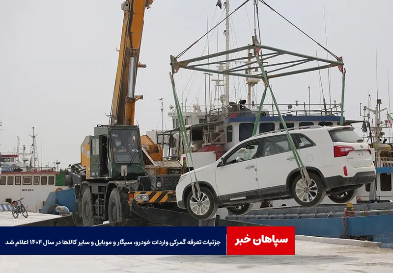 جزئیات تعرفه گمرک واردات خودرو، سیگار و موبایل و سایر کالاها در سال ۱۴۰۴ اعلام شد