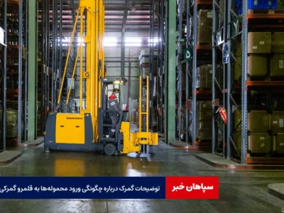 توضیحات گمرک درباره چگونگی ورود محموله‌ها به قلمرو گمرکی