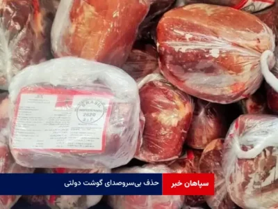 حذف بی‌سروصدای گوشت دولتی!