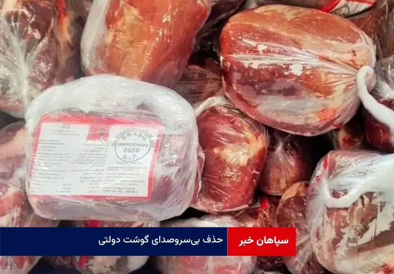 حذف بی‌سروصدای گوشت دولتی!