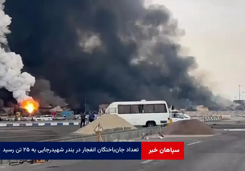 تعداد جانباختگان انفجار در بندر شهیدرجایی به ۲۵ تن رسید