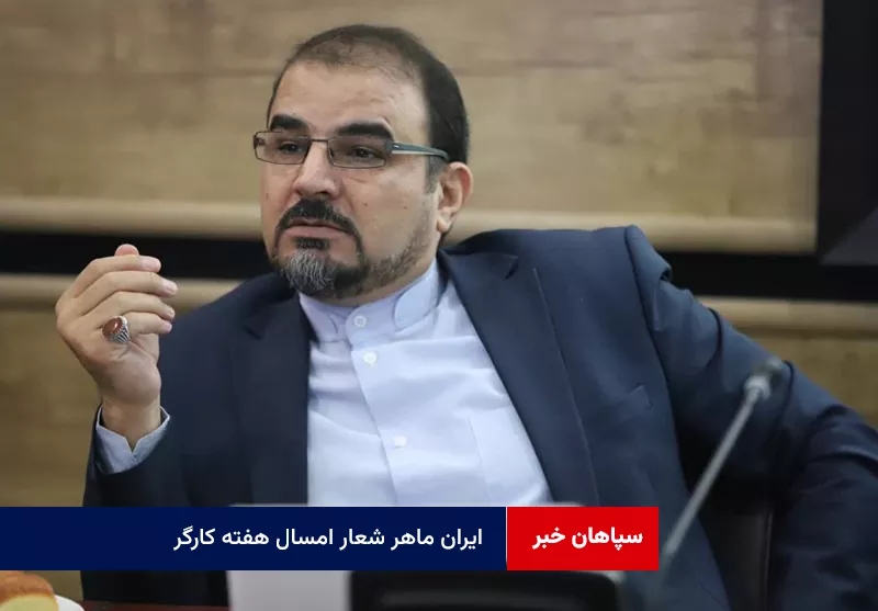 «ایران ماهر» شعار امسال هفته کارگر