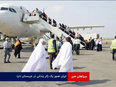 ایران هنوز یک زائر زندانی در عربستان دارد