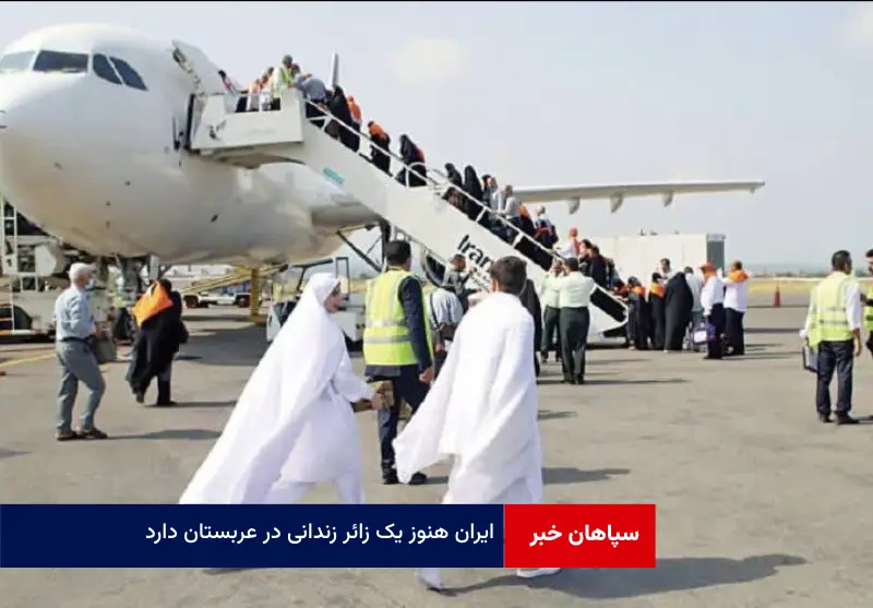 ایران هنوز یک زائر زندانی در عربستان دارد