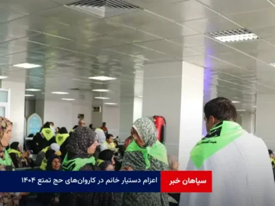اعزام دستیار خانم در کاروان‌های حج تمتع ۱۴۰۴