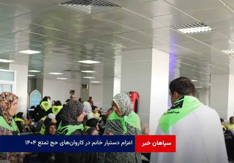 اعزام دستیار خانم در کاروان‌های حج تمتع ۱۴۰۴