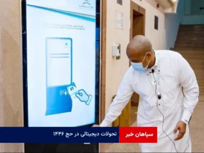 تحولات دیجیتالی در حج ۱۴۴۶