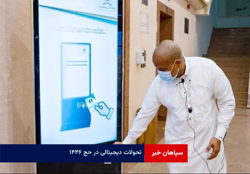 تحولات دیجیتالی در حج ۱۴۴۶