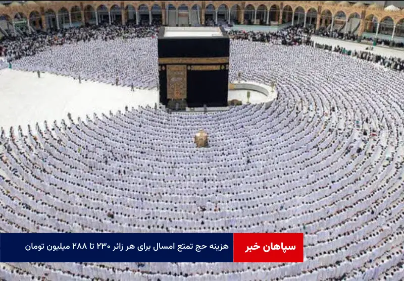 هزینه حج تمتع امسال برای هر زائر ۲۳۰ تا ۲۸۸ میلیون تومان