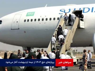پروازهای حج ۱۴۰۴ از نیمه اردیبهشت آغاز می‌شود