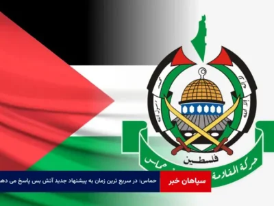 حماس: در سریع ترین زمان به پیشنهاد جدید آتش بس پاسخ می دهیم