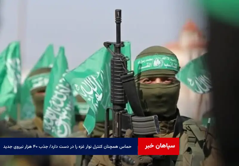 حماس همچنان کنترل نوار غزه را در دست دارد / جذب ۴۰ هزار نیروی جدید