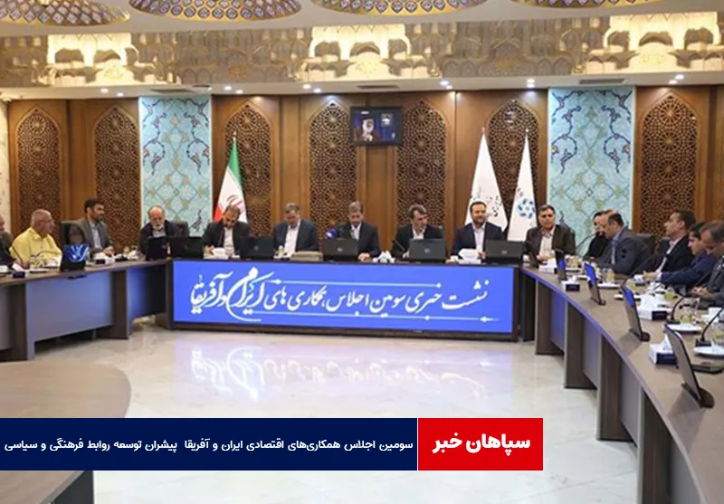 سومین اجلاس همکاری‌های اقتصادی ایران و آفریقا پیشران توسعه روابط فرهنگی و سیاسی