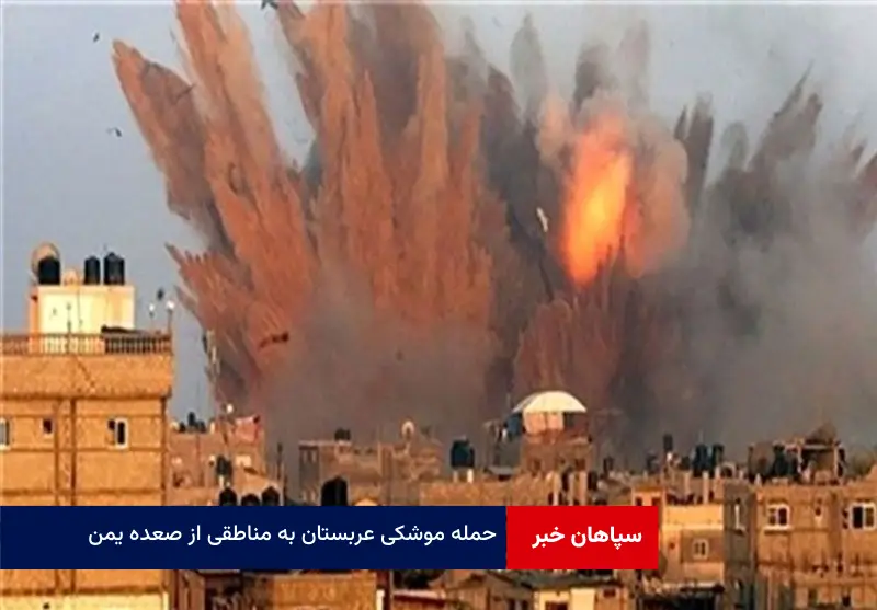 حمله موشکی عربستان به مناطقی از صعده یمن