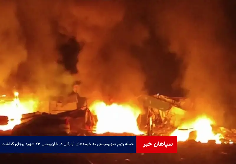 حمله رژیم صهیونیستی به خیمه‌های آوارگان در خان‌یونس ۲۳ شهید برجای گذاشت