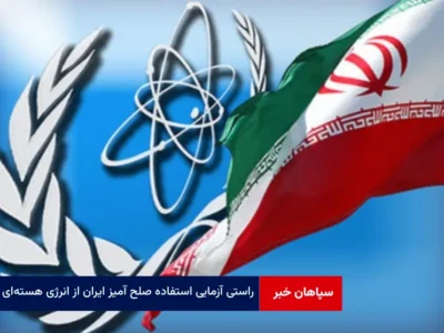 راستی آزمایی استفاده صلح آمیز ایران از انرژی هسته‌ای