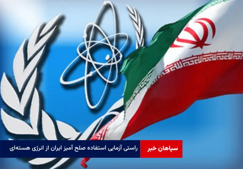 راستی آزمایی استفاده صلح آمیز ایران از انرژی هسته‌ای